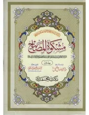 Urdu كتاب اسلامي مترجم اردو أردو أوردو اوردو Mashkaat Almasabah 01