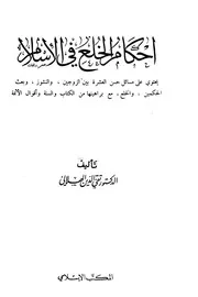 كتاب أحكام الخلع في الإسلام