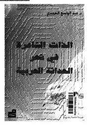الذات الشاعرة في شعر الحداثة العربية