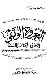 العروة الوثقى في ضوء الكتاب والسنة القحطاني