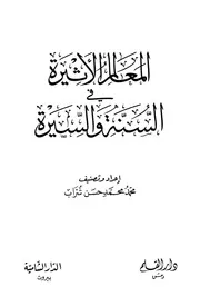المعالم الأثيرة في السنة والسيرة شراب ط القلم والشامية P.d.f كتاب 1292