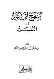 منهج ابن كثير في التفسير