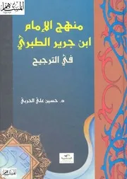 منهج الإمام ابن جرير الطبري في الترجيح حسين علي الحربي