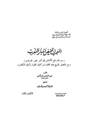 المعجب في تلخيص أخبار المغرب الناشر المجلس الأعلى للشؤون الإسلامية بالجمهورية العربية المتحدة P.d.f كتاب 1295