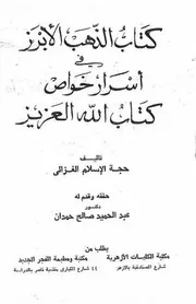 الذهب الأبرز في أسرار خواص كتاب الله العزيز الغزالي