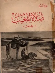صلاة المغيب - شعر- هلال الناجي 1396هـ 1949 م