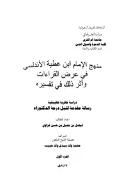 منهج الإمام ابن عطية الأندلسي في عرض القراءات وأثر ذلك في تفسيره