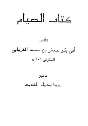 1396 كتاب رمضانيات كتاب الصيام للفريابي