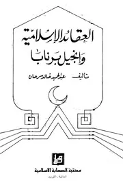 العقائد الإسلامية وانجيل برنابا عبدالحميد خالد سرحان
