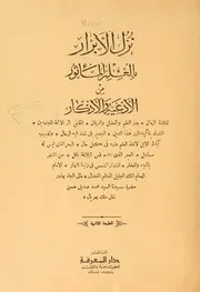 نزل الأبرار بالعلم الأثور كتاب صيغة 2633