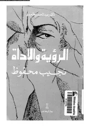 غلاف الرؤية والأداة نجيب محفوظ
