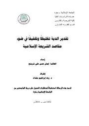 كتاب تقدير الدية تغليظا و تخفيفا في ضوء مقاصد الشريعة