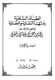 العقائد السلفية بأدلتها العقلية والنقلية 1