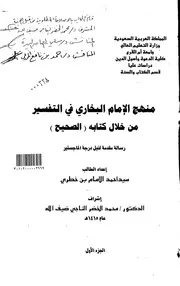 منهج الإمام البخاري في التفسير من خلال كتابه ( الصحيح ) الرسالة العلمية