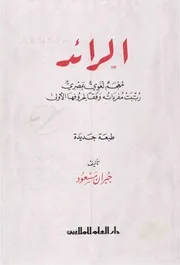 الرائد معجم لغوي عصري جبران مسعود