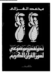 كتاب نحو تفسير موضوعي لسور القرآن