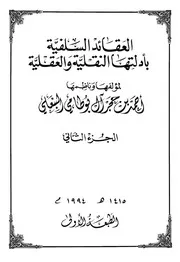 العقائد السلفية بأدلتها العقلية والنقلية 2