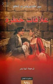 رواية علاقات خطرة بيير كوديرلوس دولاكلو