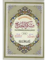 Urdu كتاب اسلامي مترجم اردو أردو أوردو اوردو Mashkaat Almasabah 02