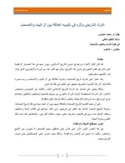 الإرث التاريخي وأثره في تشويه العلاقة بين آل البيت والأصحاب