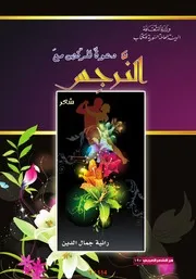 دعوة للرقص مع النرجس (شعر) رانية جمال الدين