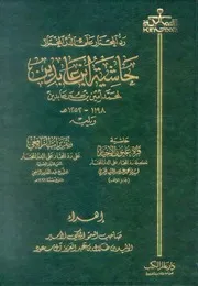 رد المحتار علي الدر المختار حاشية ابن عابدين