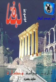 جوزف صقر موسوعة لبنان 13