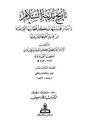 تاریخ بغداد ( تاريخ مدينة السلام ) ـ الجز 13