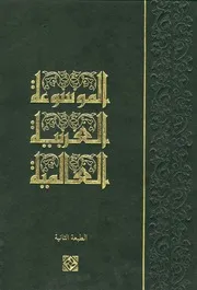 ‎⁨الموسوعة العربیة العالمیة ـ الجز 13⁩