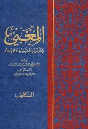 المغني في أبواب التوحيد والعدل للقاضي عبد الجبار