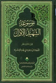 موسوعة محمد بن مكي الجزيني العاملي 13