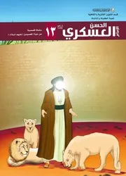 كتاب للأطفال: الإمام الحسن العسكري (عليه السلام)