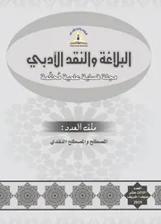 مجلة البلاغة والنقد الأدبي العدد 13 المصطلح والمصطلح النقدي