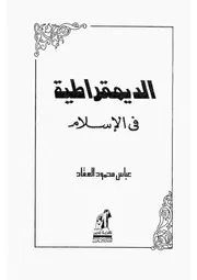 13z عباس العقاد كتاب الديمقراطية فى الاسلام