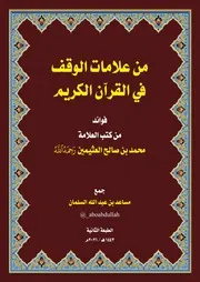 كتاب من علامات الوقف في القرآن الكريم