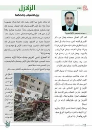 الزلازل بين الأسباب والحكمة للدكتور محمد كالو مجلة أوتاد العدد الخامس 14 15