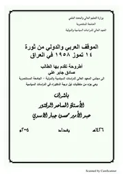 الموقف العربي والدولي من ثورة 14 تموز 1958م في العراق