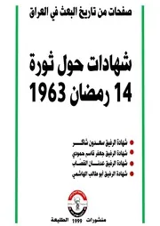 شهادات حول ثورة 14 رمضان 1963 في العراق