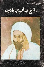 الشيخ عبد الحميد بن باديس نوابغ العرب رقم 14 دار العودة 1976م