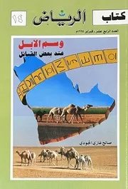 وسم الابل عند بعض القبائل - صالح غازي الجودي - كتاب الرياض رقم 14 - 1995م