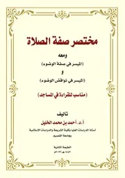 خط 14 كتاب مختصر صفة الصلاة مع صفة الوضوء ونواقضه 8 1 2022