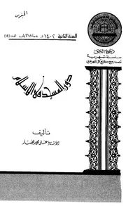دور المسجد في الإسلام