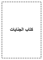 14.0 كتاب الجنايات من كتاب الموسوعة الفقهية الميسرة في فقه الكتاب والسنة المطهرة
