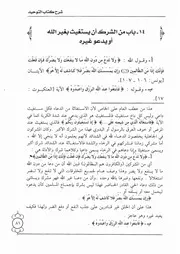 14.0 من الشرك الاستغاثة بغير الله شرح كتاب التوحيد إبن باز