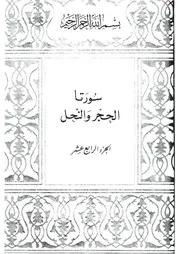 14.0 الجزء الرابع عشر كتاب التفسير تفسير القران في ظلال القرآن سيد قطب