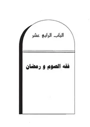 14.0 فقه الصوم ورمضان كتاب نداء الريان سيد حسين العفاني