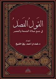 14. القول الفصل في جمع صلاة الجمعة والعصر