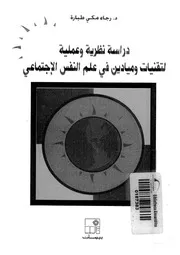 دراسة نظرية وعملية لتقنيات وميادين في علم النفس الاجتماعي لرجاء مكي طبارة كتاب