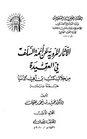 الآثار المروية عن أئمة السلف في العقيدة من خلال كتب ابن أبي الدنيا «جمعًا ودراسة