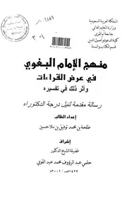 منهج الامام البغوي في عرض القراءات واثر ذلك في تفسيره الرسالة العلمية